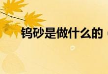 钨砂是做什么的（钨砂是做什么用的）