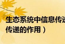 生态系统中信息传递的方式（生态系统中信息传递的作用）