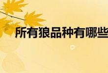所有狼品种有哪些（所有狼品种有哪些）