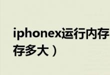 iphonex运行内存3g不会卡吗（iphonex运存多大）