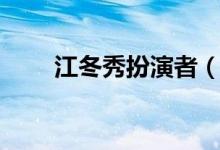 江冬秀扮演者（江冬秀扮演者介绍）