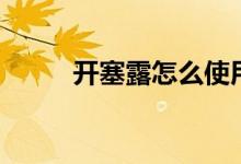 开塞露怎么使用（常见的开塞露）