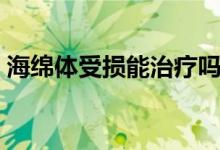 海绵体受损能治疗吗（海绵体受损能自愈吗）