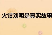 火钳刘明是真实故事吗（火钳刘明是什么梗）