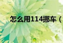 怎么用114挪车（怎么用114挪车电话）