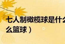 七人制橄榄球是什么式的（七人制橄榄球是什么篮球）