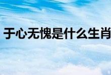 于心无愧是什么生肖（于心无愧是什么意思）