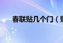 春联贴几个门（贴春联门怎么分左右）