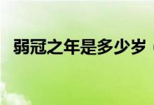 弱冠之年是多少岁（束发之年是指多少岁）