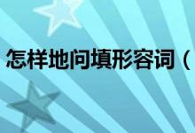 怎样地问填形容词(填词什么地询问怎么做)