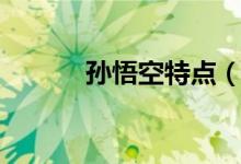 孙悟空特点（孙悟空性格特点）