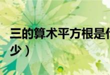 三的算术平方根是什么（三的算术平方根是多少）