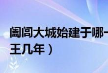 阖闾大城始建于哪一年（阖闾大城建设于周幽王几年）