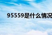 95559是什么情况（95559是什么电话）