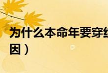 为什么本命年要穿红色（本命年要穿红色的原因）