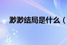 渺渺结局是什么（渺落结局是如何死的）