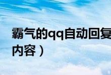 霸气的qq自动回复内容（霸气的qq自动回复内容）
