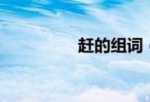 赶的组词（赶组词简介）