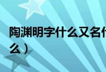 陶渊明字什么又名什么（陶渊明字什么又名什么）
