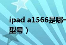 ipad a1566是哪一年的（ipad a1566什么型号）