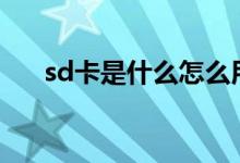 sd卡是什么怎么用（可以用来干什么）