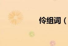 伶组词（伶组词造句）