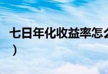 七日年化收益率怎么算（七日年化收益率算法）