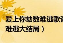 爱上你劫数难逃歌词是什么意思（爱上你劫数难逃大结局）