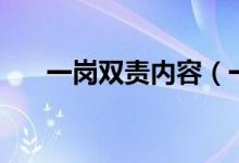 一岗双责内容（一岗双责内容是什么）