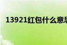13921红包什么意思（13921红包的意思）