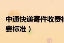 中通快递寄件收费标准省外（中通快递寄件收费标准）