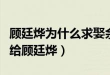 顾廷烨为什么求娶余嫣然(余嫣然为什么没嫁给顾廷烨)