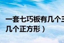 一套七巧板有几个三角形组成（一套七巧板有几个正方形）