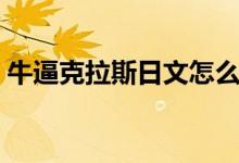 牛逼克拉斯日文怎么写（牛逼克拉斯啥意思）