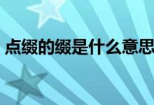 点缀的缀是什么意思（点缀的缀意思是什么）