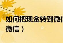 如何把现金转到微信上（如何让电子现金转到微信）