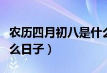 农历四月初八是什么菩萨（农历四月初八是什么日子）