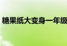 糖果纸大变身一年级（糖果纸大变身怎么做）