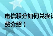 电信积分如何兑换话费（电信积分如何兑换话费介绍）