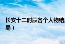 长安十二时辰各个人物结局揭晓（长安十二时辰各个人物结局）