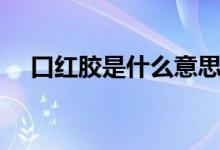 口红胶是什么意思（口红胶是什么东西）