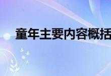 童年主要内容概括（童年主要内容介绍）