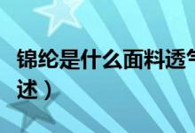 锦纶是什么面料透气吗（锦纶面料及透气性简述）