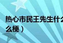 热心市民王先生什么梗（热心市民金先生是什么梗）