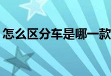 怎么区分车是哪一款（怎样区分车型是ABC）