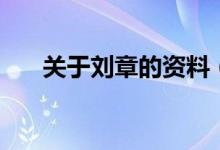 关于刘章的资料（刘章的资料是什么）