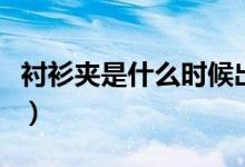 衬衫夹是什么时候出现的（衬衫夹是什么东西）