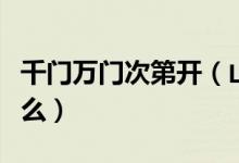千门万门次第开（山顶千门次第开的意思是什么）
