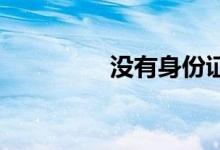 没有身份证可以坐客车吗