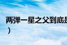 两弹一星之父到底是谁（两弹一星之父的简介）